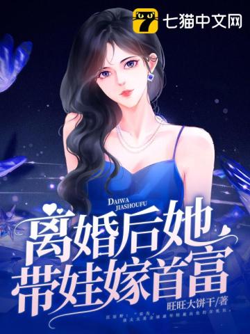 离婚后她带娃嫁首富